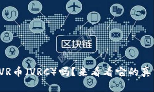 你知道VR币（VRC）吗？来看看它的真实面貌！