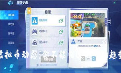 今天的虚拟币动态：你不能错过的市场趋势与机会