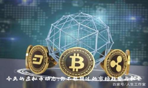 今天的虚拟币动态：你不能错过的市场趋势与机会