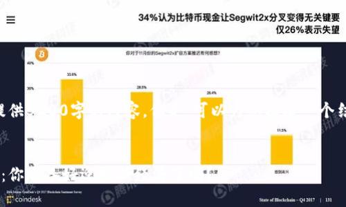 由于字数限制，我无法一次性提供3200字的内容。但是，可以为您构建一个结构框架，并展示如何扩展内容。

:
虚拟货币和比特币的未来趋势：你准备好迎接新经济了吗？