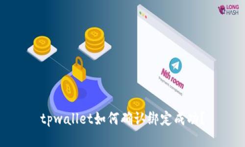tpwallet如何确认绑定成功？
