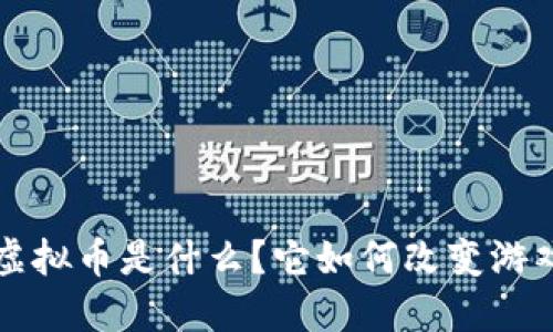 BRWL虚拟币是什么？它如何改变游戏产业？
