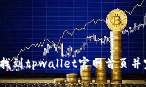 如何快速找到tpwallet官网首页并完成下载？