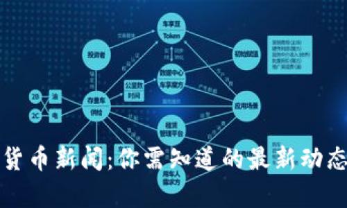 人民币虚拟货币新闻：你需知道的最新动态与前景分析