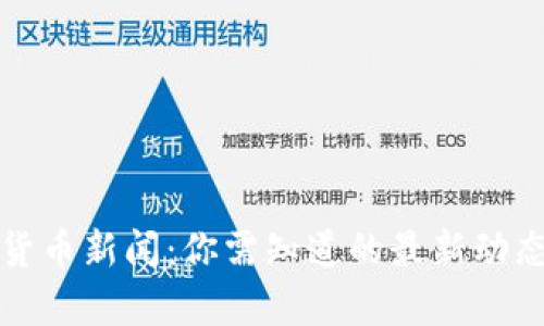 人民币虚拟货币新闻：你需知道的最新动态与前景分析