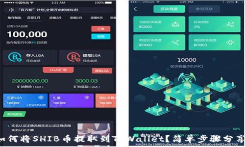   
如何将SHIB币提取到TPWallet？简单步骤分享！