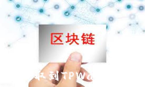   
如何将SHIB币提取到TPWallet？简单步骤分享！