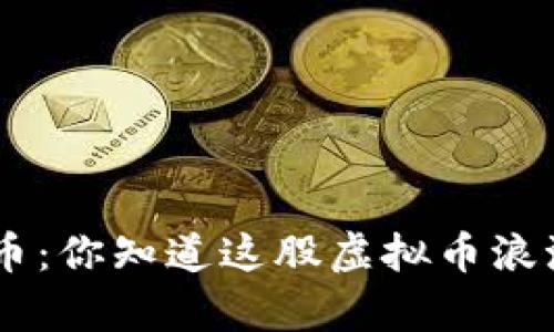 diaoti比特币：你知道这股虚拟币浪潮有多猛吗？