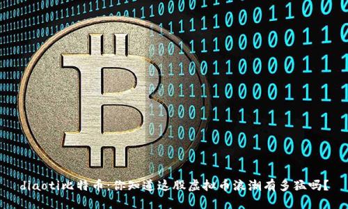 diaoti比特币：你知道这股虚拟币浪潮有多猛吗？