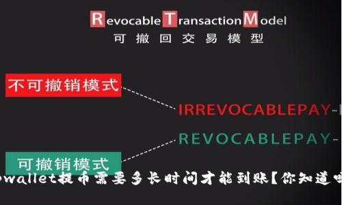 tpwallet提币需要多长时间才能到账？你知道吗？