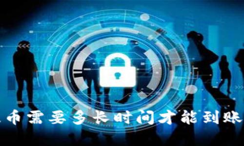 tpwallet提币需要多长时间才能到账？你知道吗？