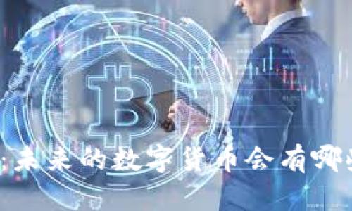 普特币：未来的数字货币会有哪些变化？