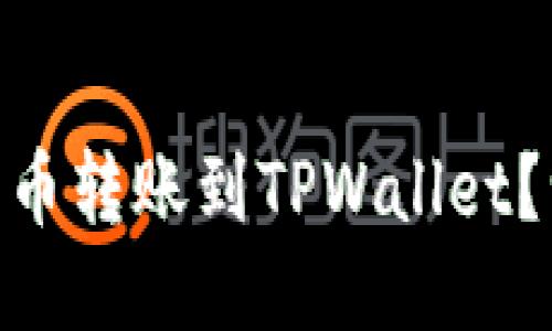 如何将SHIB从火币转账到TPWallet？一步步教你操作！