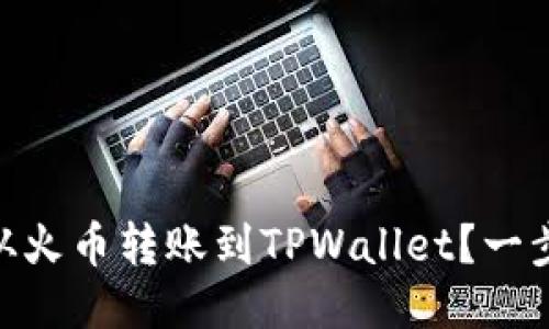 如何将SHIB从火币转账到TPWallet？一步步教你操作！