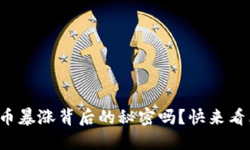 你知道虚拟币暴涨背后的秘密吗？快来看看这些原因！