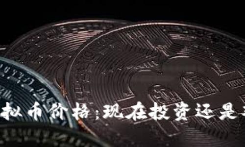 BT虚拟币价格：现在投资还是观望？