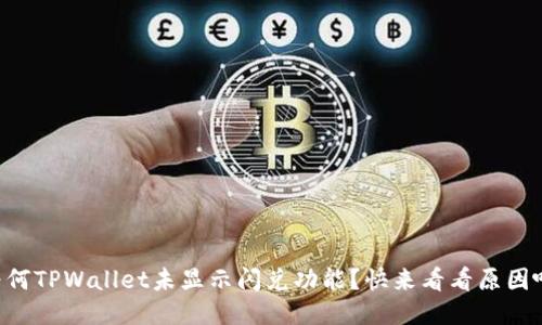 为何TPWallet未显示闪兑功能？快来看看原因吧！