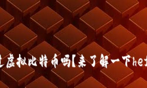 你听说过虚拟比特币吗？来了解一下hefama吧！