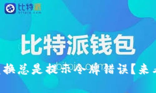 为什么tpwallet兑换总是提示令牌错误？来看看四种解决方案！