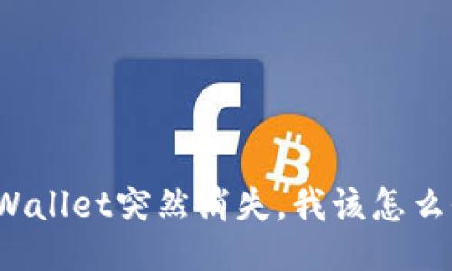 TPWallet突然消失，我该怎么办？