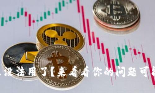TPWallet怎么没法用了？来看看你的问题可能是什么原因！