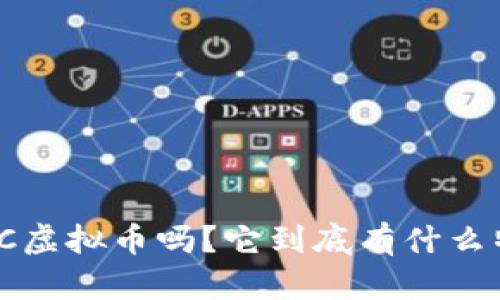 你知道TTC虚拟币吗？它到底有什么特别之处？