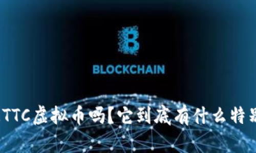 你知道TTC虚拟币吗？它到底有什么特别之处？