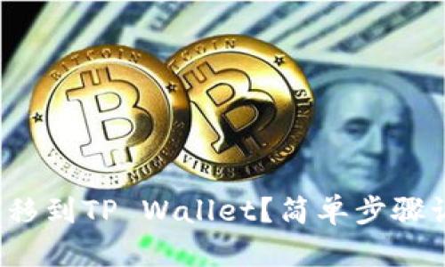 如何将MXC转移到TP Wallet？简单步骤让你轻松搞定！