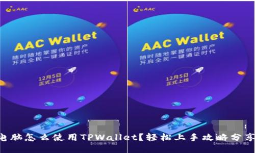电脑怎么使用TPWallet？轻松上手攻略分享！