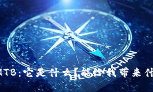 虚拟币MTB：它是什么？能给我带来什么好处？