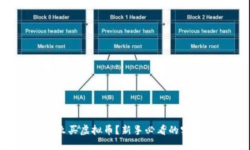 网上怎么买虚拟币？新手必看的实用指南！