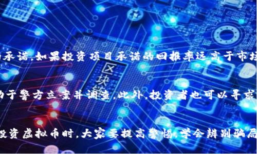 虚拟币骗局是否构成诈骗罪？听听法律专家怎么说！

虚拟币, 骗局, 诈骗罪, 投资风险/guanjianci

引言
在近几年来，随着区块链技术的发展和虚拟币市场的火爆，虚拟币骗局不断涌现。许多人因投资虚拟币而遭受严重损失，甚至倾家荡产。在这样的背景下，法律界对于虚拟币骗局是否构成诈骗罪的问题也越来越受到关注。不少普通投资者对此感到困惑，法律到底如何界定这些虚拟币骗局呢？让我们深入探讨这个问题，听听法律专家的看法。

什么是虚拟币骗局？
虚拟币骗局一般是指以虚拟货币为基础，通过虚假宣传、承诺高额回报、虚构项目等手段来欺骗投资者的行为。这种骗局可能以多种形式存在，包括“庞氏骗局”、“传销模式”等。在许多情况下，骗子借助虚拟币的高收益特性，吸引大量投资者参与，最终导致投资者的资金被卷走。

诈骗罪的法律定义
根据《中华人民共和国刑法》的规定，诈骗罪是指以非法占有为目的，使用虚构事实或隐瞒真相的方法，骗取他人财物。具体来说，诈骗罪的构成要件包括：1. 违法性；2. 主体；3. 主观方面；4. 客观方面。在法律上，诈骗罪的起刑点通常在三千元人民币以上，具体还要结合案件情节而定。

虚拟币骗局是否符合诈骗罪的构成要件？
从法律的角度来看，虚拟币骗局往往符合诈骗罪的构成要件。首先，诈骗者以非法占有为目的，通过虚构事实（如伪造的项目、回报等）来吸引投资者，这显然符合诈骗罪中“使用虚构事实”的要求。其次，投资者在这样的骗局中往往会损失大量财物，符合“骗取他人财物”的条件。因此，法律上很有可能将虚拟币骗局认定为诈骗罪。

现行法律如何针对虚拟币骗局？
针对虚拟币骗局，中国法律已经开始逐步完善相关法规。例如，2017年，中国人民银行等七部委联合发布了关于防范ICO及虚拟货币投机风险的公告，明确禁止ICO项目，并对虚拟货币交易所进行监管。这些措施旨在保护投资者的合法权益，减少投资风险。

法律专家的见解
根据法律专家的观点，虚拟币诈骗的界定需要根据具体案件情况来判断。一方面，诈骗者的行为是否具有“欺诈性”，另一方面，投资者是否存在因相信虚假信息而作出投资决策。如果双方的行为已符合诈骗罪的构成要件，法院一般会依法严惩，维护法律的权威性和公正性。

相关案例分析
在此，我们可以借用一些网络公开的信息，分析近期几个涉及虚拟币的案件。例如，某个投资平台由于虚构高额回报而吸引了大批投资者，最终导致平台崩溃，数百名投资者损失惨重。根据法院的判例，最终该平台负责人因诈骗罪被判处有期徒刑，并判处赔偿投资者损失。这样的案例说明，法律对于虚拟币骗局的态度是趋于严格的，诈骗者将承受相应的法律后果。

自我保护措施
为避免成为虚拟币骗局的受害者，投资者应当采取一些自我保护措施。首先，了解虚拟币市场，保持信息敏感度，尽量避免追求短期高收益而盲目投资。其次，多方位考察项目的真实性，尤其是高额回报的承诺，要进行深入调研。最后，建议投资者寻求专业的法律咨询和评估，尤其是涉及大额投资时，这样能在一定程度上降低投资风险。

可能的相关问题
接下来，我们将探讨两个可能与虚拟币骗局相关的问题，帮助投资者更好地理解这一复杂而新颖的领域。

问题一：如何辨别虚拟币骗局？
辨别虚拟币骗局并不是一件容易的事，但关注一些关键要素可以降低投资风险。首先，关注项目的合法性与透明度。合法的项目通常会有明确的团队介绍、详细的白皮书和透明的资金链。其次，警惕过于美好的承诺。如果投资项目承诺的回报率远高于市场水平，你需要提高警惕。除了这些，建议投资者参加相关行业论坛，与业内人士交流，以此获取更全面的信息和警示。

问题二：被虚拟币骗局诈骗后，该如何维权？
如果不幸成为虚拟币骗局的受害者，及时采取有效的维权措施至关重要。首先，保存好所有与交易相关的证据，包括聊天记录、交易凭证等。其次，及时报警，并向有关监管机构举报。提供详细的信息和证据，有助于警方立案并调查。此外，投资者也可以寻求法律援助，与专业的律师沟通，探讨民事诉讼的可能性。维权的过程中，投资者应保持耐心，并随时关注案件的进展情况。

总结
作为一种新兴的投资方式，虚拟币无疑吸引了许多投资者。然而，伴随而来的各种虚拟币骗局，给不少人带来了资金上的损失。法律专家表示，这些欺诈行为一般符合诈骗罪的构成要件，受法律的严厉制裁。在投资虚拟币时，大家要提高警惕，学会辨别骗局，认真核实项目的合法性，做到理性投资。如果受到影响，不要轻易放弃维权，要积极寻求法律的帮助。希望每一位投资者都能在这个市场中保护好自己的合法权益，让我们走得更远，而不是被这些骗局所困扰。