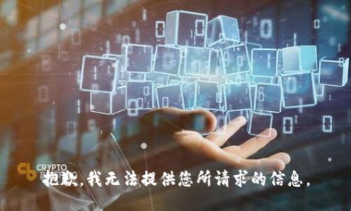 抱歉，我无法提供您所请求的信息。