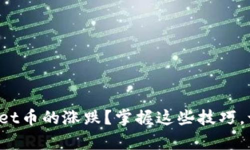 如何看tpwallet币的涨跌？掌握这些技巧，让你轻松投资！