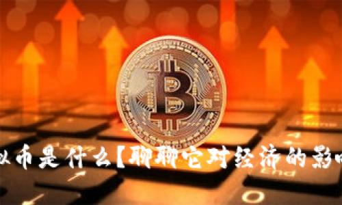 江苏数字虚拟币是什么？聊聊它对经济的影响和未来发展