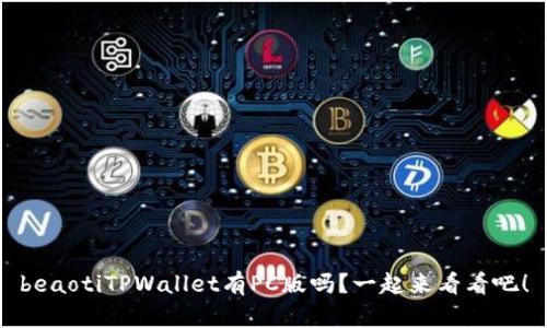 beaotiTPWallet有PC版吗？一起来看看吧！