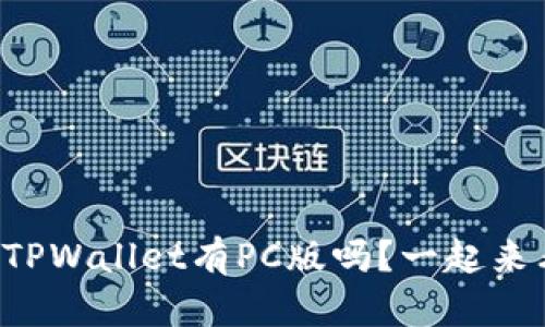 beaotiTPWallet有PC版吗？一起来看看吧！