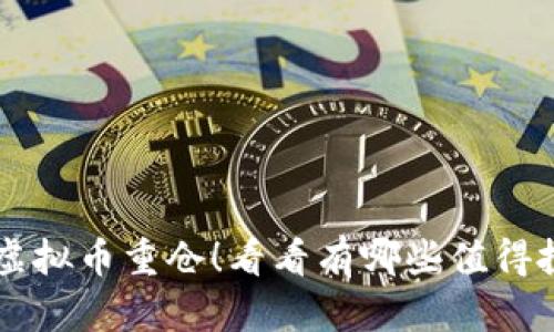 你真的该了解虚拟币重仓！看看有哪些值得投资的数字货币