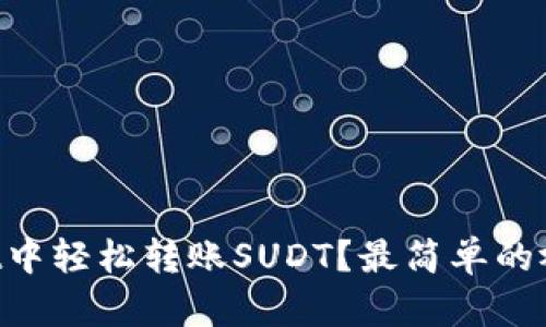 如何在TPWallet中轻松转账SUDT？最简单的视频教程在这里！