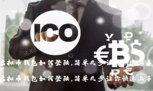 虚拟币钱包如何登陆，简单几步让你快速上手！

虚拟币钱包如何登陆，简单几步让你快速上手！