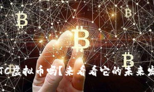 你听说过JTC虚拟币吗？来看看它的未来发展潜力吧！