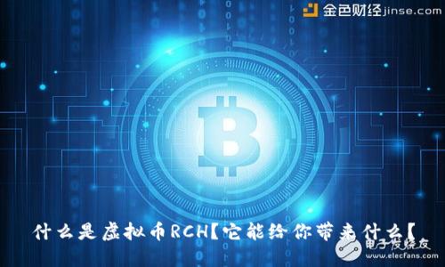什么是虚拟币RCH？它能给你带来什么？