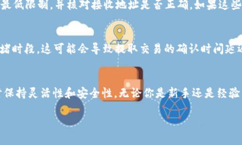 jiaoti你知道tpwallet提ETH的最低额度是多少吗？/jiaoti  
tpwallet, 提ETH, 最低额度, 加密钱包/guanjianci  

TPWallet简介  
TPWallet是一款广受用户欢迎的加密货币钱包，支持多种数字资产及跨链交易。它不仅提供安全的存储环境，还具备高效的转账功能。作为一款多功能钱包，它特别适合那些积极参与加密货币市场的用户。  

提ETH的最低额度  
关于TPWallet提取ETH的最低额度，用户经常询问这个问题。实际上，在TPWallet中，最少提取ETH的额度为0.01 ETH。这一额度设计充分考虑了用户的体验，既不太高以至于影响用户的灵活性，又保留了一定的门槛，确保交易的有效性。  

为什么最低额度设定很重要？  
很多用户可能会疑惑，设定最低提取额度有什么必要。实际上，这样的设定不仅仅是为了保障钱包的运营安全，还能提高用户的使用体验。例如，如果没有最低额度的限制，频繁的小额转账就会给网络带来负担，影响整体交易的速度与效率。  

TPWallet的其他功能  
不仅仅是提ETH，TPWallet还提供了许多附加功能。在这里，你可以轻松管理多种数字资产，进行迅速、安全的交易。此外，TPWallet还有着友好的用户界面，方便新手用户使用。它支持的链包括以太坊、比特币等主流币种，让用户可以轻松管理自己的数字资产。  

如何提ETH步骤  
提ETH其实非常简单，只需要几个步骤即可完成：  
ul  
    li登录TPWallet账户并确保你的ETH余额达到提取额度。/li  
    li选择“提取”或者“发送”选项。/li  
    li输入接收方的ETH地址，并输入提取的金额，确保不低于0.01 ETH。/li  
    li确认交易信息无误后，完成交易。/li  
/ul  

用户常见问题  
在提ETH方面，用户常常有几个问题。接下来，我们将详细解答这两个常见的问题，帮助大家更深入地理解TPWallet的使用。  

问题一：如果我的提ETH操作失败，怎么办？  
提ETH失败的原因有很多，可能是由于网络拥堵、地址错误或者余额不足等问题。首先，检查你的网络连接，确保能够正常访问TPWallet。如果确认网络正常，再检查提取金额是否满足最低限制，并核对接收地址是否正确。如果这些都没有问题，但提取仍然失败，可以尝试重新发起提取操作，或直接联系TPWallet的客服获取帮助。  

问题二：我可以随时提取ETH吗？  
用户几乎可以在任何时间提取ETH，只要你的ETH余额达到最低提取额度。TPWallet并没有严格限制提取时间，这一灵活性使得用户能够在市场波动时迅速反应。此外，请注意网络拥堵时段，这可能会导致提取交易的确认时间延迟。建议用户在相对非高峰期进行提取，以提高交易成功率。  

总结  
总的来说，TPWallet作为一款高效的加密钱包，它在提ETH的最低额度设置方面体现了对于用户体验的重视。虽然最低提取额度为0.01 ETH，但这一设计确实帮助用户在进行交易时保持灵活性和安全性。无论你是新手还是经验丰富的投资者，TPWallet都可以为你提供良好的服务。同时，通过解答用户普遍关心的问题，我们可以更好地帮助用户解决疑虑，提升他们在使用TPWallet过程中的信心与满意度。  

希望通过这篇文章，您能对TPWallet提ETH的最低额度以及相关问题有更深入的了解。如果还有其他疑问，随时欢迎您与我们联系！
