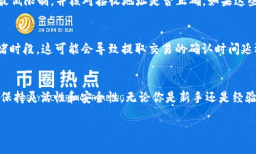 jiaoti你知道tpwallet提ETH的最低额度是多少吗？/jiaoti  
tpwallet, 提ETH, 最低额度, 加密钱包/guanjianci  

TPWallet简介  
TPWallet是一款广受用户欢迎的加密货币钱包，支持多种数字资产及跨链交易。它不仅提供安全的存储环境，还具备高效的转账功能。作为一款多功能钱包，它特别适合那些积极参与加密货币市场的用户。  

提ETH的最低额度  
关于TPWallet提取ETH的最低额度，用户经常询问这个问题。实际上，在TPWallet中，最少提取ETH的额度为0.01 ETH。这一额度设计充分考虑了用户的体验，既不太高以至于影响用户的灵活性，又保留了一定的门槛，确保交易的有效性。  

为什么最低额度设定很重要？  
很多用户可能会疑惑，设定最低提取额度有什么必要。实际上，这样的设定不仅仅是为了保障钱包的运营安全，还能提高用户的使用体验。例如，如果没有最低额度的限制，频繁的小额转账就会给网络带来负担，影响整体交易的速度与效率。  

TPWallet的其他功能  
不仅仅是提ETH，TPWallet还提供了许多附加功能。在这里，你可以轻松管理多种数字资产，进行迅速、安全的交易。此外，TPWallet还有着友好的用户界面，方便新手用户使用。它支持的链包括以太坊、比特币等主流币种，让用户可以轻松管理自己的数字资产。  

如何提ETH步骤  
提ETH其实非常简单，只需要几个步骤即可完成：  
ul  
    li登录TPWallet账户并确保你的ETH余额达到提取额度。/li  
    li选择“提取”或者“发送”选项。/li  
    li输入接收方的ETH地址，并输入提取的金额，确保不低于0.01 ETH。/li  
    li确认交易信息无误后，完成交易。/li  
/ul  

用户常见问题  
在提ETH方面，用户常常有几个问题。接下来，我们将详细解答这两个常见的问题，帮助大家更深入地理解TPWallet的使用。  

问题一：如果我的提ETH操作失败，怎么办？  
提ETH失败的原因有很多，可能是由于网络拥堵、地址错误或者余额不足等问题。首先，检查你的网络连接，确保能够正常访问TPWallet。如果确认网络正常，再检查提取金额是否满足最低限制，并核对接收地址是否正确。如果这些都没有问题，但提取仍然失败，可以尝试重新发起提取操作，或直接联系TPWallet的客服获取帮助。  

问题二：我可以随时提取ETH吗？  
用户几乎可以在任何时间提取ETH，只要你的ETH余额达到最低提取额度。TPWallet并没有严格限制提取时间，这一灵活性使得用户能够在市场波动时迅速反应。此外，请注意网络拥堵时段，这可能会导致提取交易的确认时间延迟。建议用户在相对非高峰期进行提取，以提高交易成功率。  

总结  
总的来说，TPWallet作为一款高效的加密钱包，它在提ETH的最低额度设置方面体现了对于用户体验的重视。虽然最低提取额度为0.01 ETH，但这一设计确实帮助用户在进行交易时保持灵活性和安全性。无论你是新手还是经验丰富的投资者，TPWallet都可以为你提供良好的服务。同时，通过解答用户普遍关心的问题，我们可以更好地帮助用户解决疑虑，提升他们在使用TPWallet过程中的信心与满意度。  

希望通过这篇文章，您能对TPWallet提ETH的最低额度以及相关问题有更深入的了解。如果还有其他疑问，随时欢迎您与我们联系！