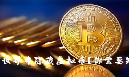 如何在数字世界中隐藏虚拟币？你需要知道的一切！
