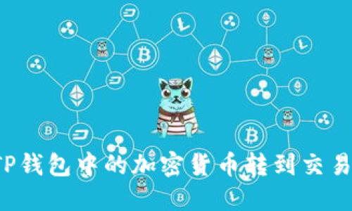 怎样将TP钱包中的加密货币转到交易所账户？