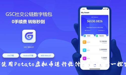 如何使用Potato虚拟币进行收付款？让我们一探究竟！