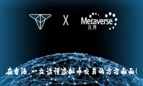 在香港，一文读懂虚拟币交易的方方面面！