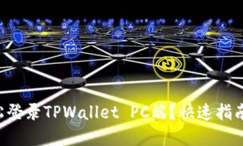 怎么轻松登录TPWallet PC端？快速指南在这里！