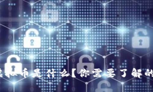 AZC虚拟币是什么？你需要了解的一切！